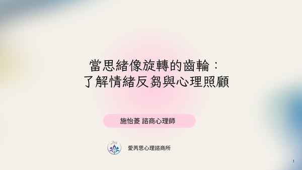 【當思緒像旋轉的齒輪：談情緒反芻與心理照顧】