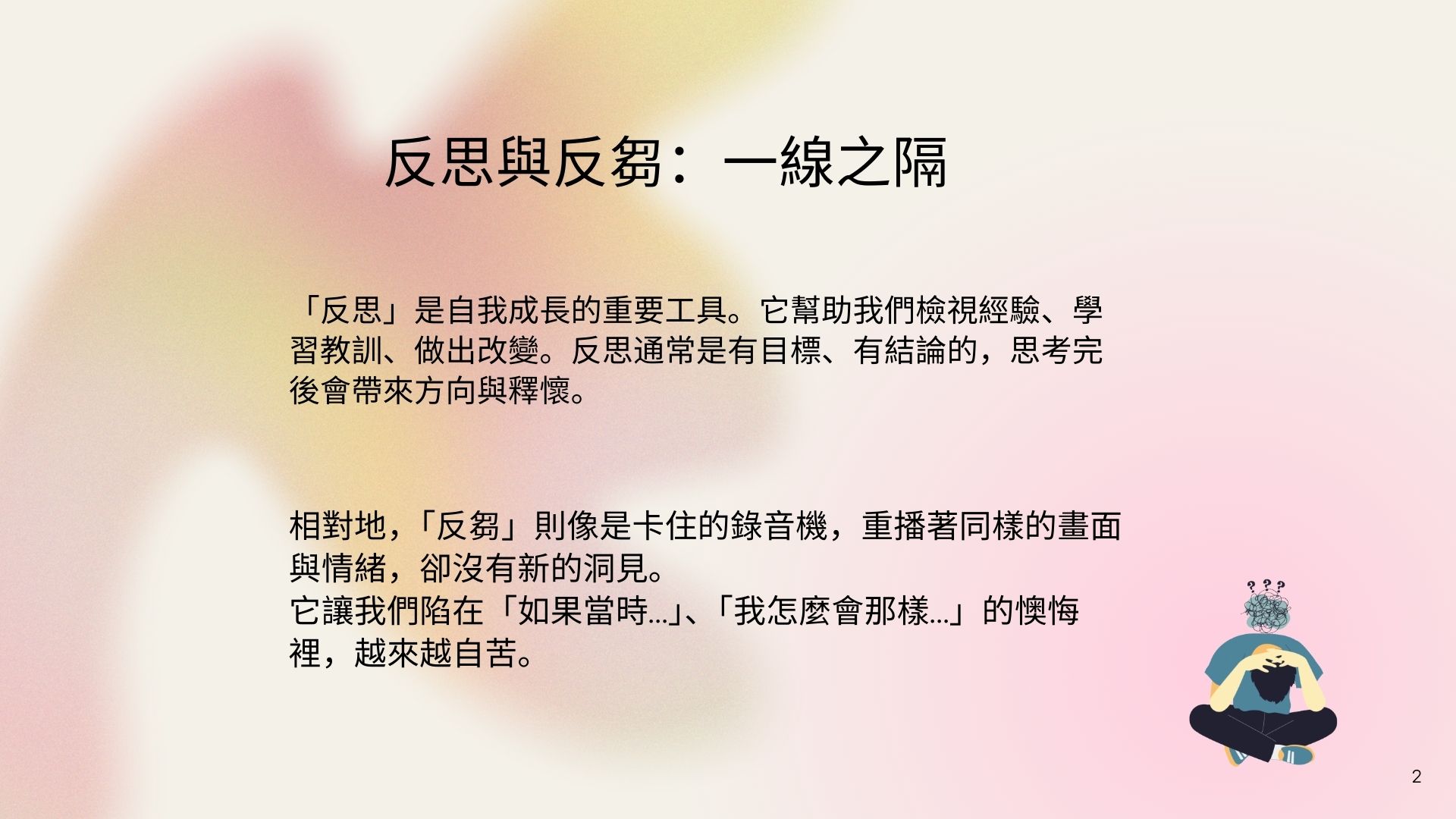 【當思緒像旋轉的齒輪：談情緒反芻與心理照顧】