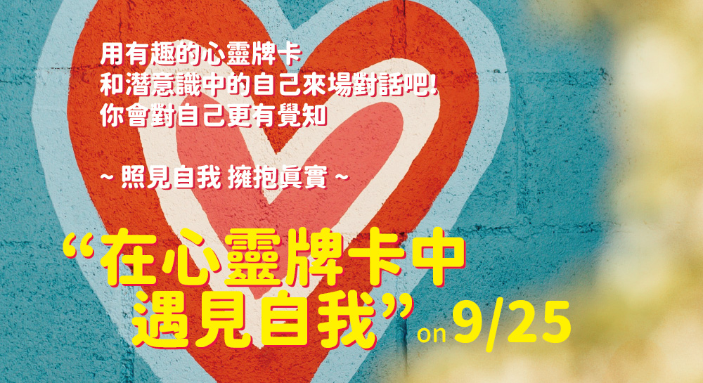 在心靈牌卡中遇見自我 2023.9.25