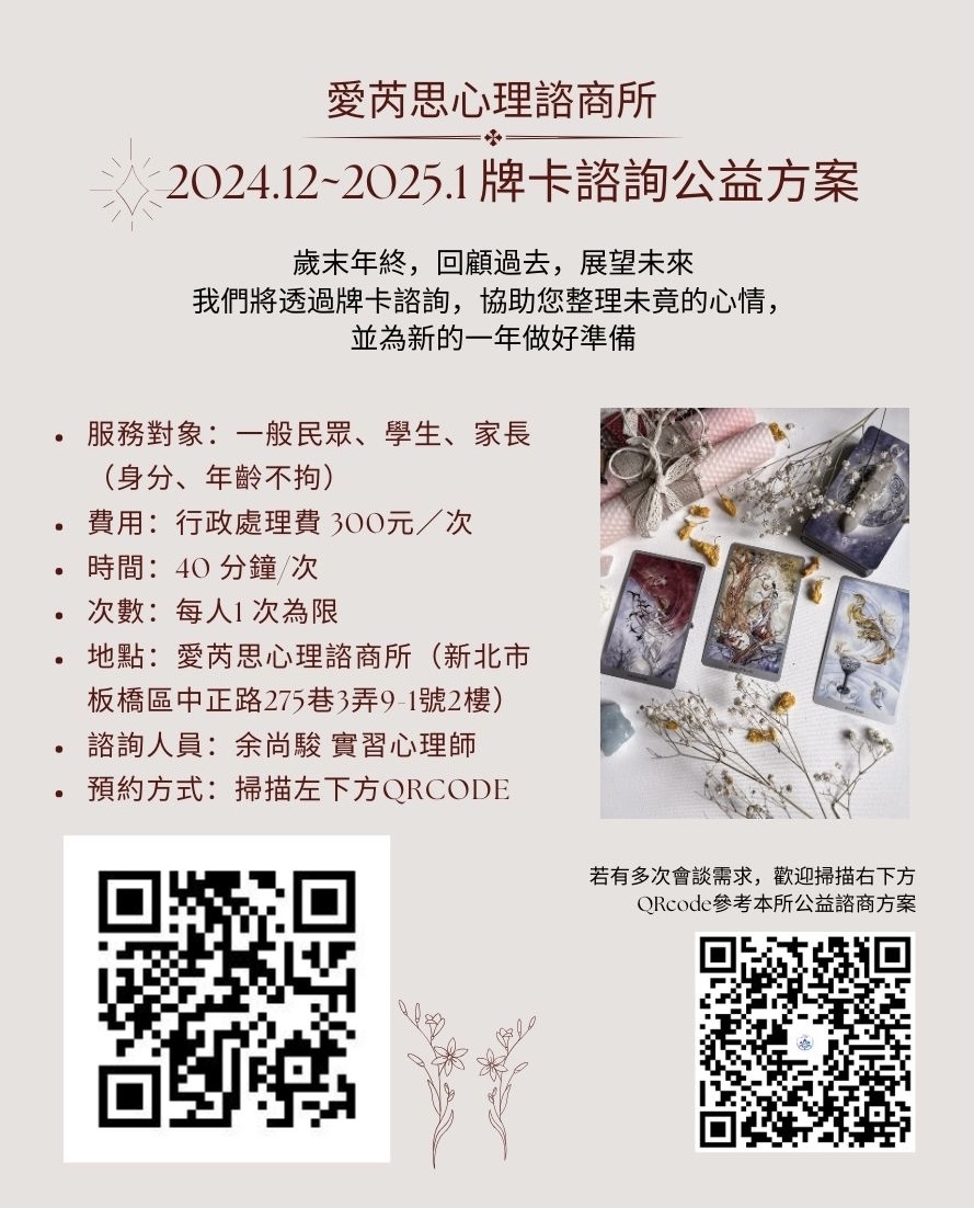 【愛芮思心理諮商所2024.12~2025.1牌卡諮詢公益方案】